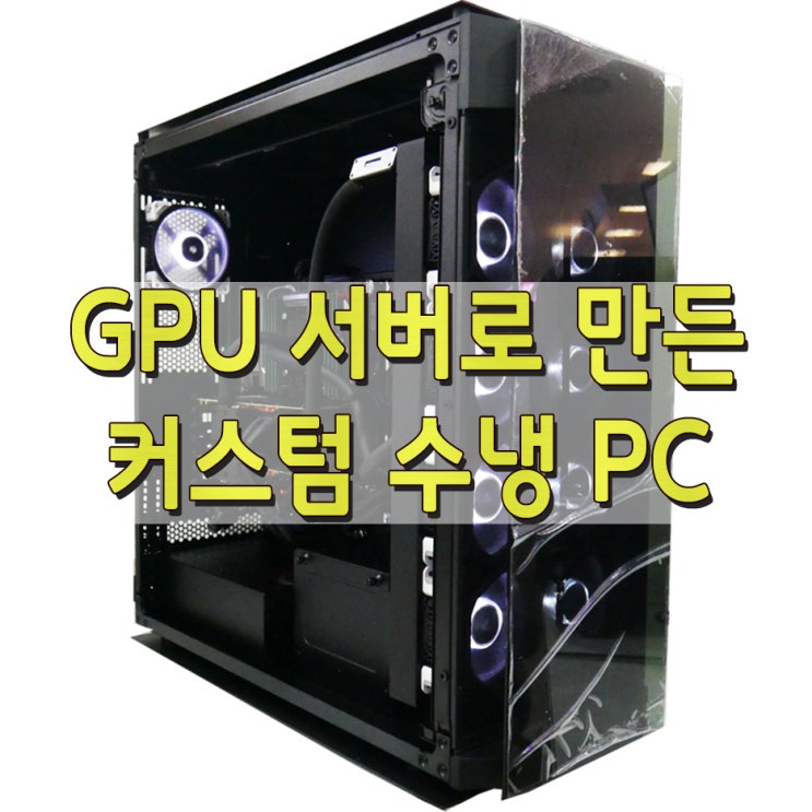 GPU서버 커스텀 수냉 PC