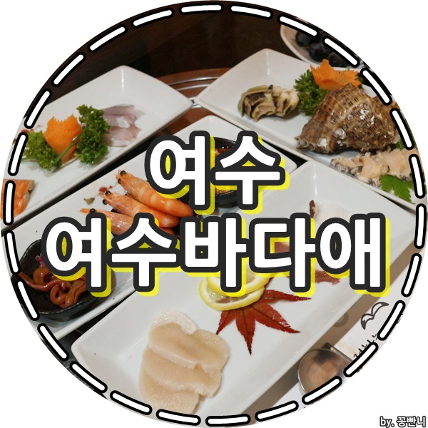  죽림리 맛집 여수바다애 방문해서 저녁식사했어요 ^^