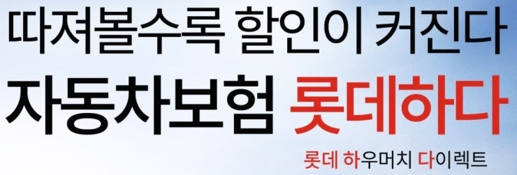 롯데 하우머치 다이렉트 자동차 보험!!!