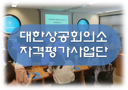  대한상공회의소 자격평가사업단에서 컴활, 워드 상시접수하여 빠르게 자격증 취득하자~!!!