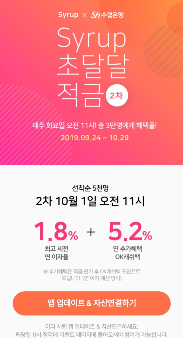  금리높은 시럽 초달달적금 7% - 10월22일 11시 선착순 5천명