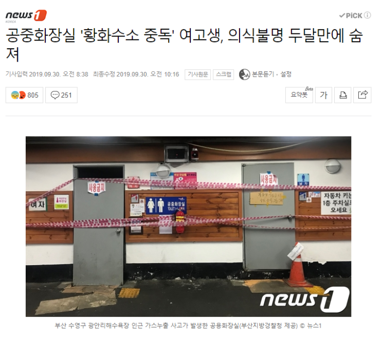  부산 광안리 공중화장실 황화수소 중독 여고생 끝내 숨져