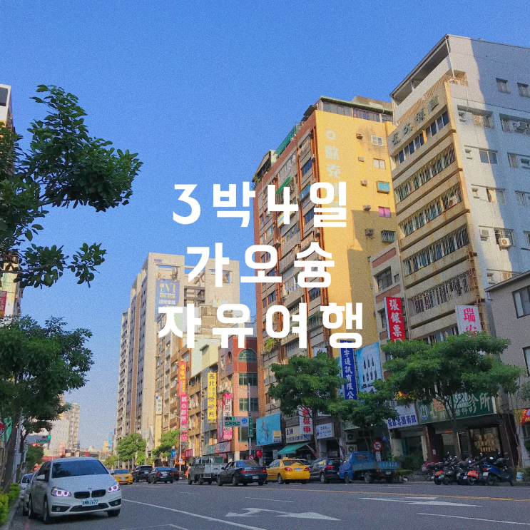  3박4일 대만 가오슝 자유여행 : 준비 (일정, 환전, 나무커머스 유심, 더트리하우스 호텔)