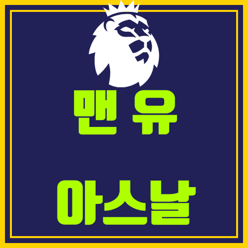  맨유 아스날 분석 (오늘은 맹구? 황유?)