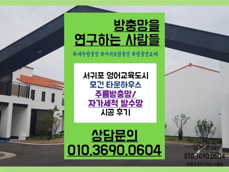  제주 영어교육도시 방충망은 여기!