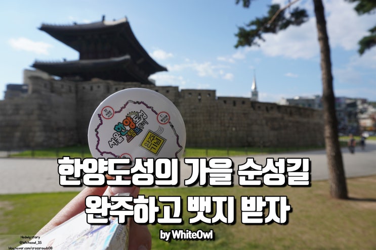  한양도성의 가을 순성길 완주하고 뱃지 받자