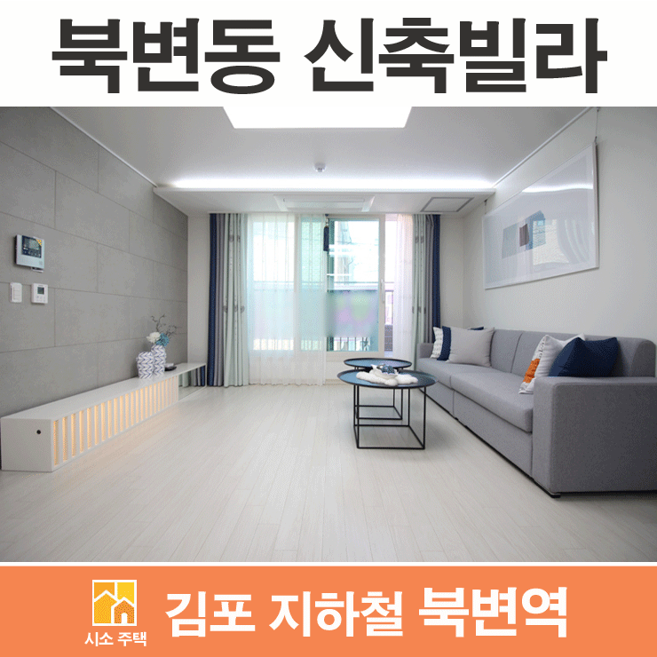  북변동 신축빌라 3룸~4룸~5룸 빌라 가족수가 많아도 OK