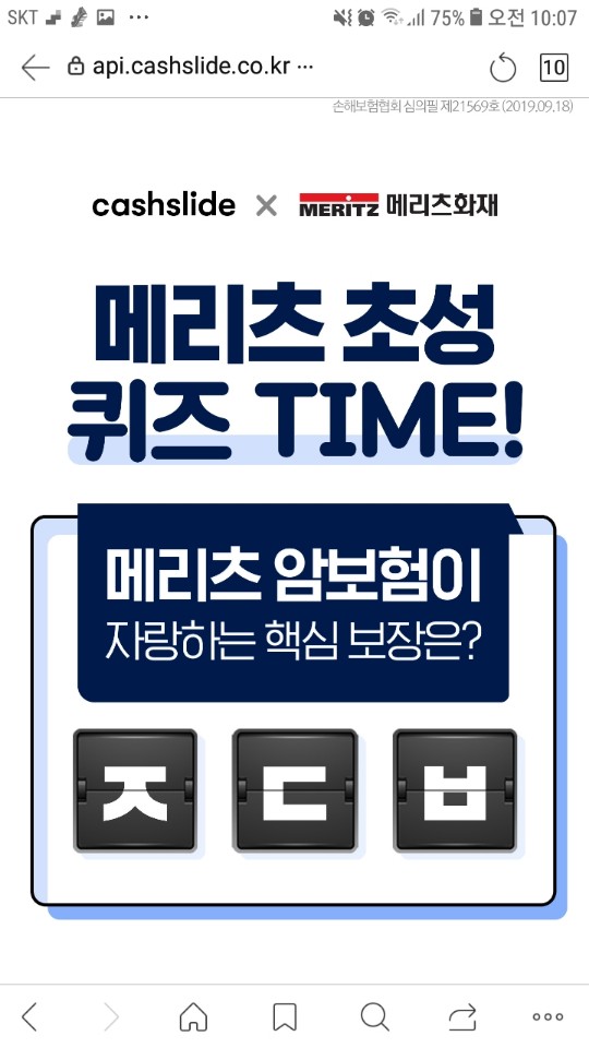  메리츠화재암보험 초성퀴즈 정답은?    ㅈㄷㅂ