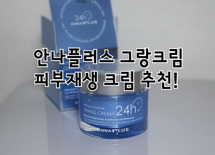  [안나플러스 그랑크림] EGF 피부재생 기능성 화장품 추천!