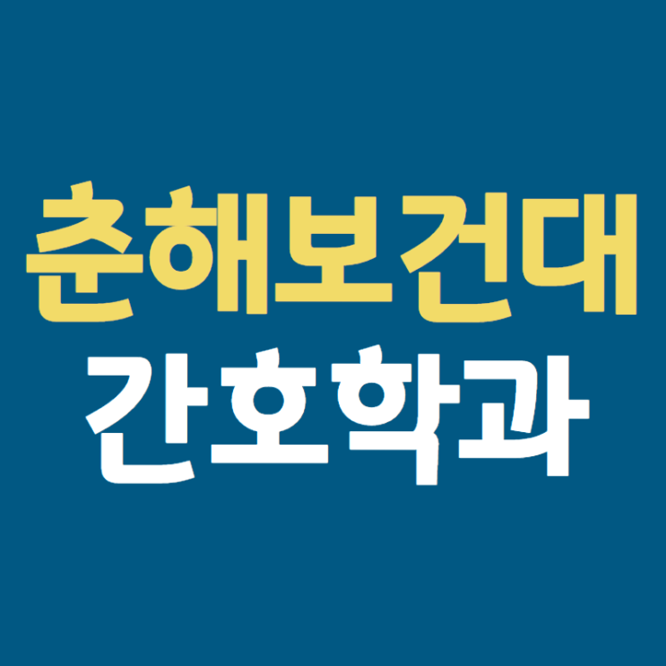 춘해보건대학교 간호학과, 수술방 간호사로[대졸자전형]