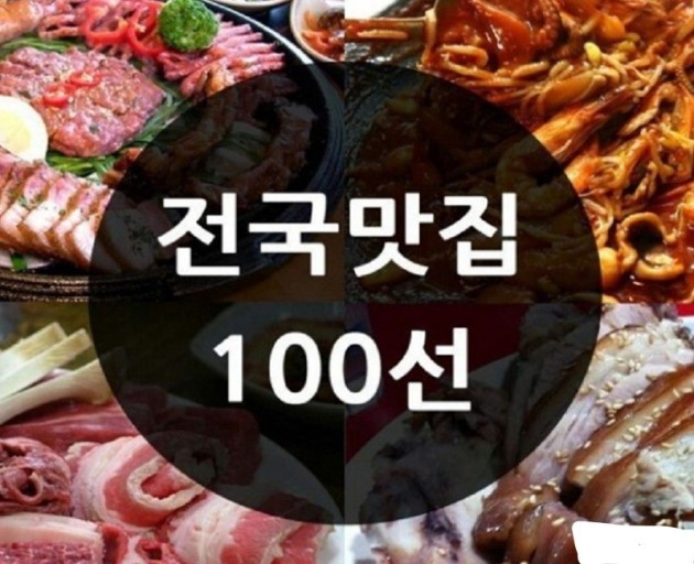  '전국 맛집 100선'...LH공사선정