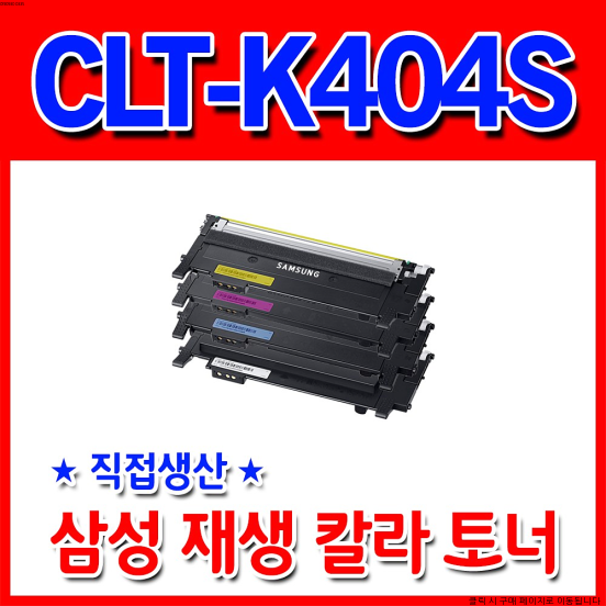[훼이머스잉크] CLT-K404S 재생토너, 맞교환(검정) 다쓴토너반납, 1개