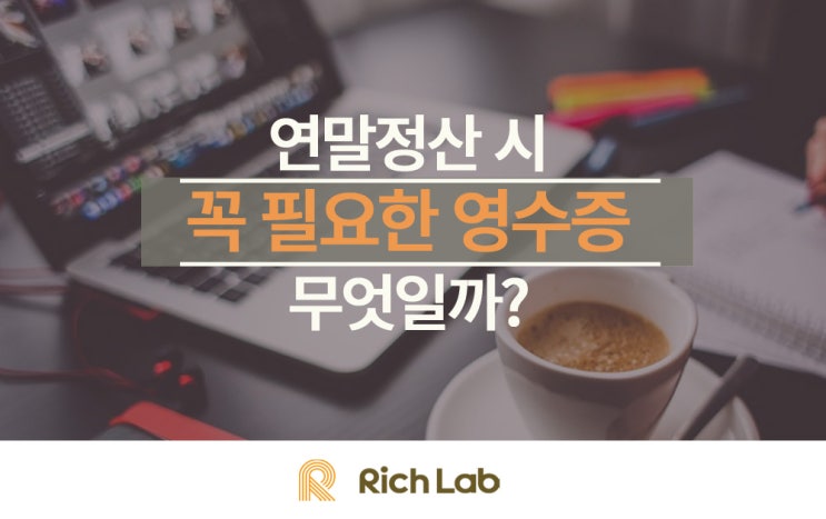  연말정산에 필요한 영수증은?