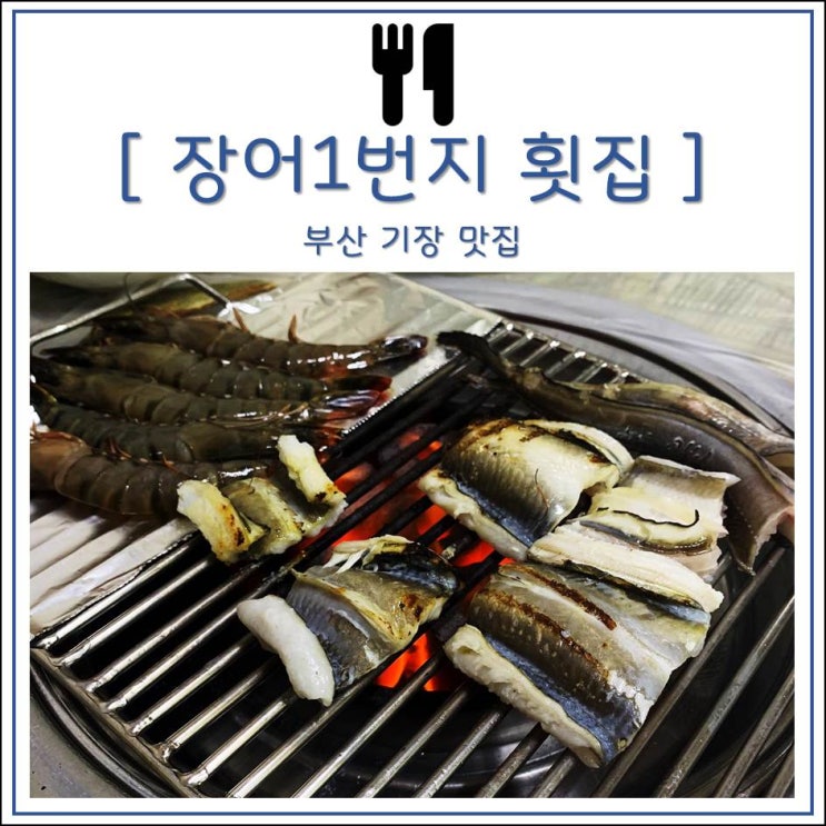  [부산 기장] 죽성리에서 푸짐한 세트메뉴로 장어를 맛볼 수 있는 기장 맛집 : 장어 1번지 횟집