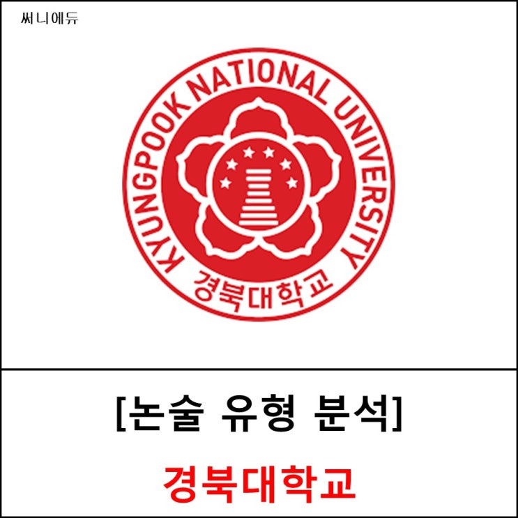  [논술 칼럼] 2020학년도 경북대 논술 분석(인문계)