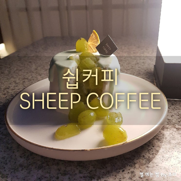  서면 카페 전포카페거리 쉽커피(SHEEP COFFEE) 루프탑 가든이 예쁜 카페 쉽커피