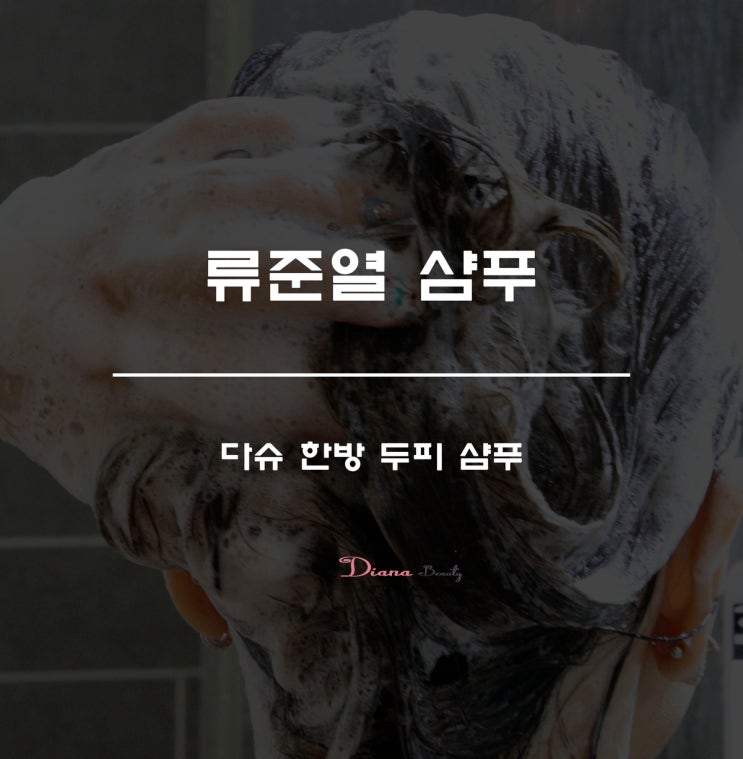 두피샴푸 다슈 한방 류준열 샴푸 두피샴푸 다슈 한방 류준열 샴푸