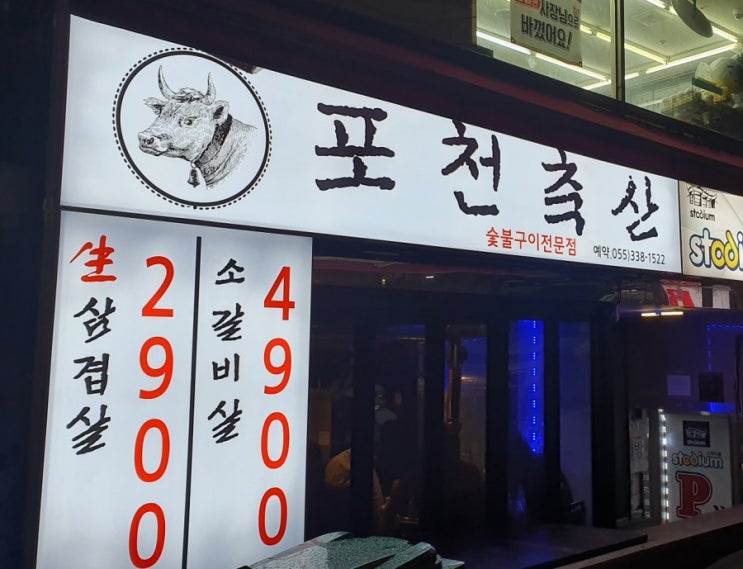 김해맛집 어방동맛집 인제대 술집 포천축산 맛은 좋았는데 가격표가 안맞아요