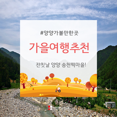  가을여행추천 : 잔칫날 양양 송천떡마을!