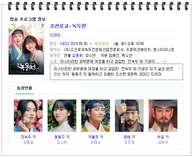  [한드] KBS2 월화드라마 <녹두전> 등장인물관계도 및 몇부작 : 장동윤, 김소현, 강태오, 정준호, 김태우