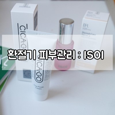  1년째 사용중인 최애 미백에센스, 아이소이 잡티세럼 환절기 피부관리 꿀템!