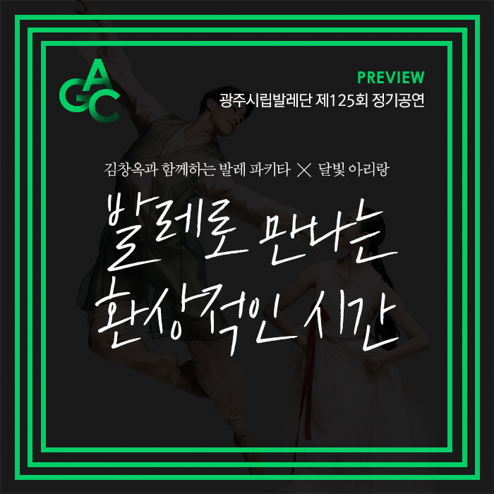  광주시립발레단 제125회 정기공연 <김창옥과 함께하는 발레 파키타X 달빛 아리랑>