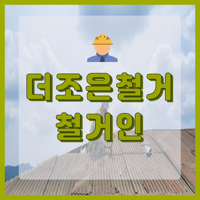  화성 석면철거 창고 슬레이트 철거 작업 과정