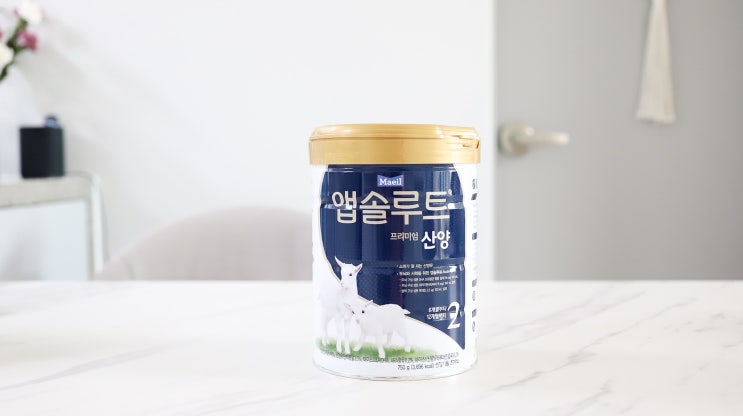  매일 산양분유로 꼼꼼히 따져봤지요!