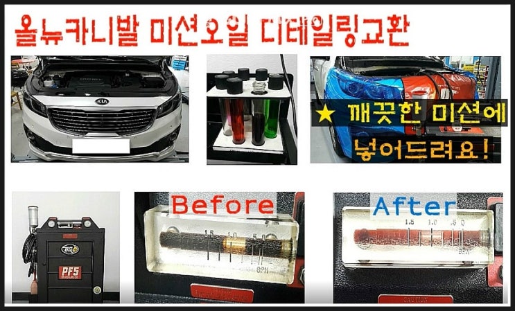  카니발 미션오일 남김없이 섞임없이 깨끗하게 교환하는 방법. 부천 합성오일은 K1모터스 