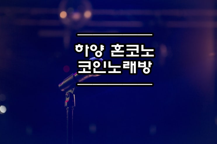  음악 취미생활 :: 하양 또또 뮤직타운 혼코노를 즐겨보자