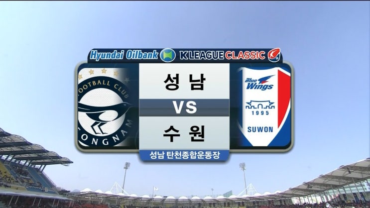 세계의 축구 더비-12. <b>마계대전</b> <b>성남</b>vs<b>수원</b>