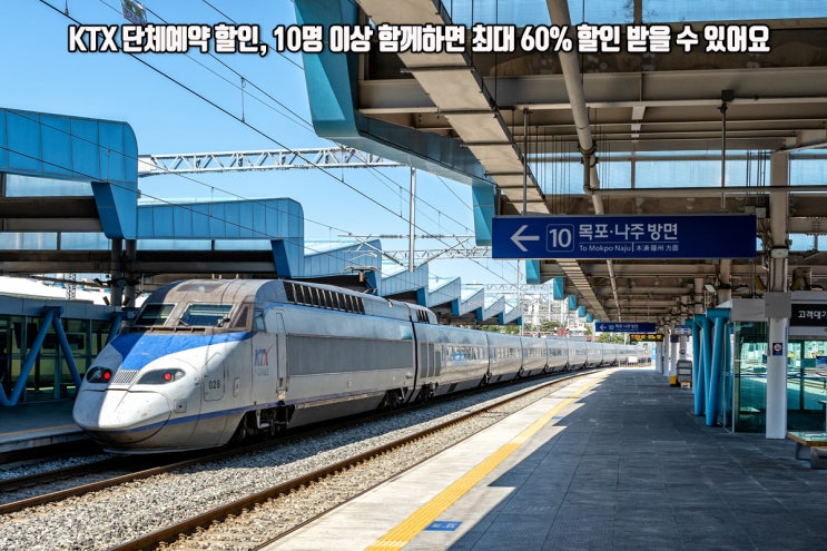  KTX 단체예약 할인, 10명 이상 함께하면 최대 60% 할인 받을 수 있어요