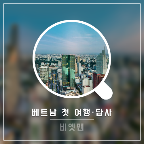 베트남 여행. 처음 가보는 나라 베트남 4박5일 일정