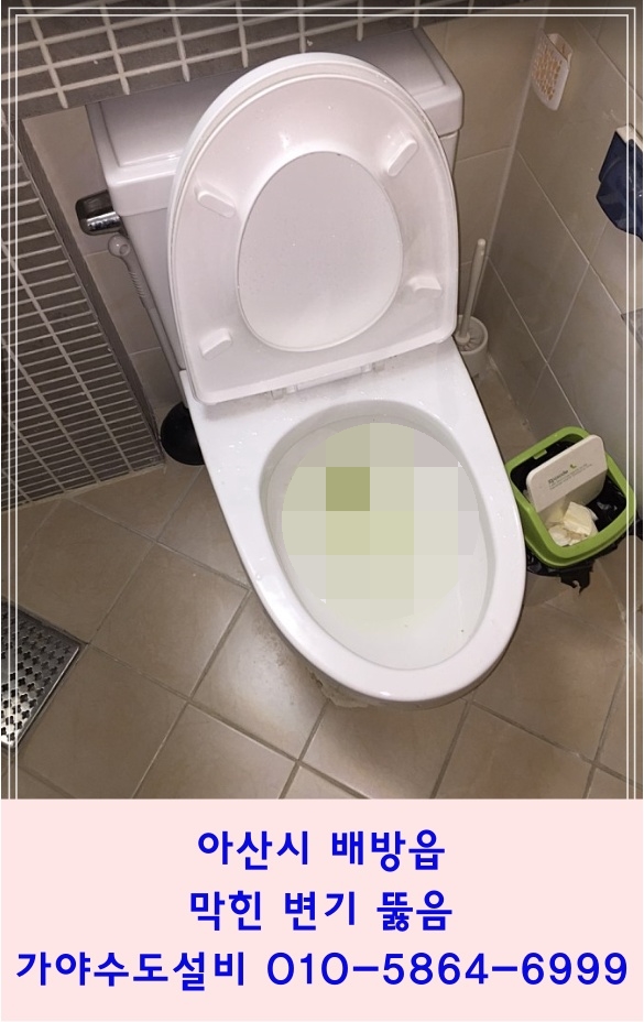  아산 배방 공수리 중앙하이츠아파트 변기막힘 막힌변기 배방변기뚫어주는곳 온양변기뚫어주는업체