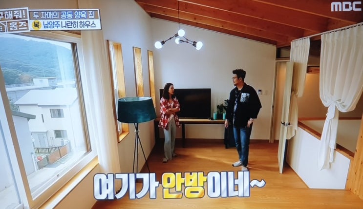  구해줘홈즈 두자매의 공동 양육집 남양주 시우리 단독주택 나란히하우스 방송촬영 방송후기