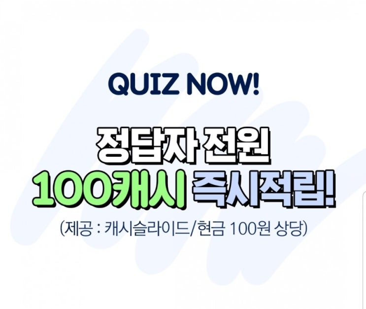  [캐시슬라이드] 캐시슬라이드x메리츠 초성퀴즈 이벤트 / ㅅㅇㅇ(+100캐시)