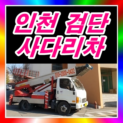  인천 검단사다리차