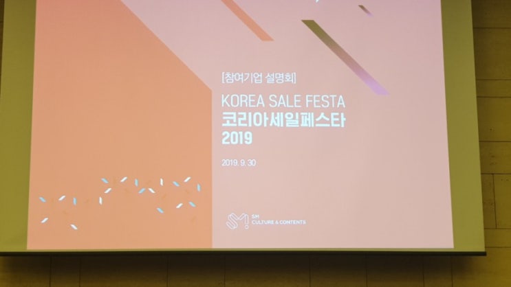  2019 코리아세일 페스타민간기업설명회