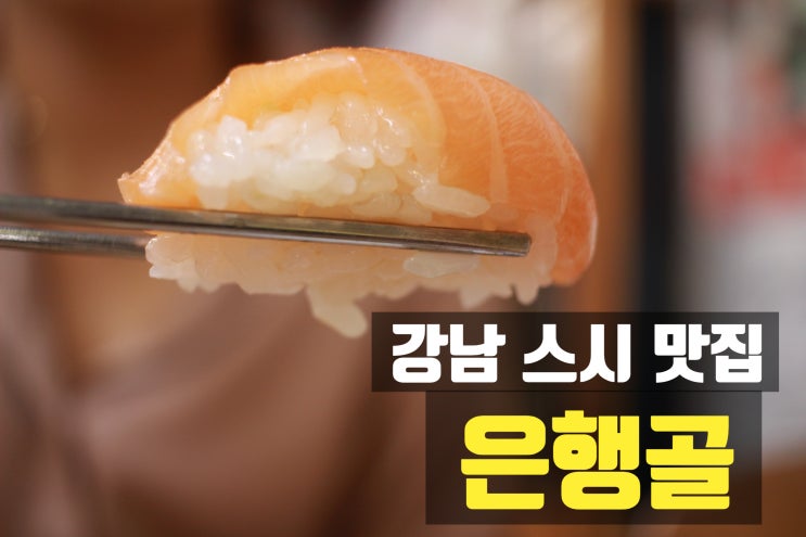 은행골 강남점 :: 연예인들 만날 수 있는 강남초밥 강남스시맛집 솔직후기