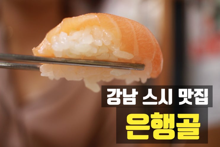  은행골 강남점 :: 연예인들 만날 수 있는 강남초밥 강남스시맛집 솔직후기
