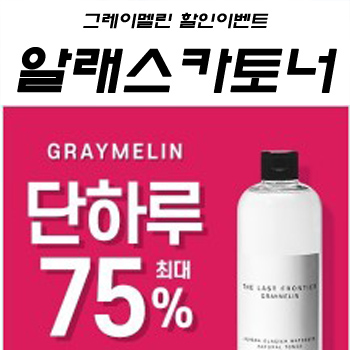  [ 이벤트 ] 그레이멜린 알래스카토너 단하루 최대75%할인 품목정리