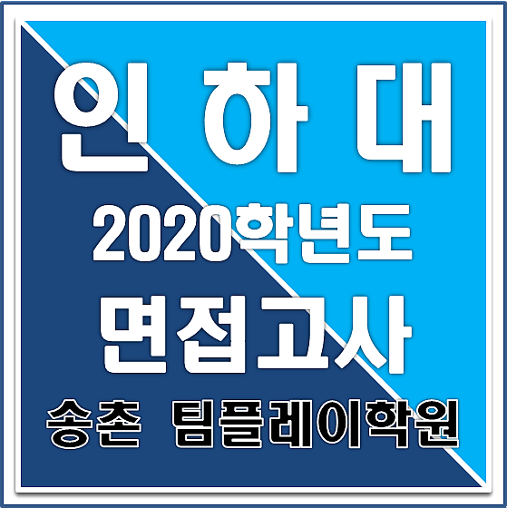  [대입 면접] 인하대 2020학년도 면접고사 : : 인재상 및 평가요소, 면접 질문 예시