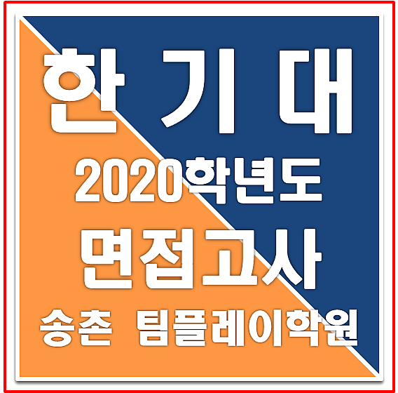  [대입 면접] 한기대 면접고사 : : 인재상 및 평가기준, 면접 기출 예시