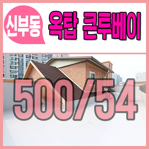  천안옥탑방투베이 월세 신부동 단독세대