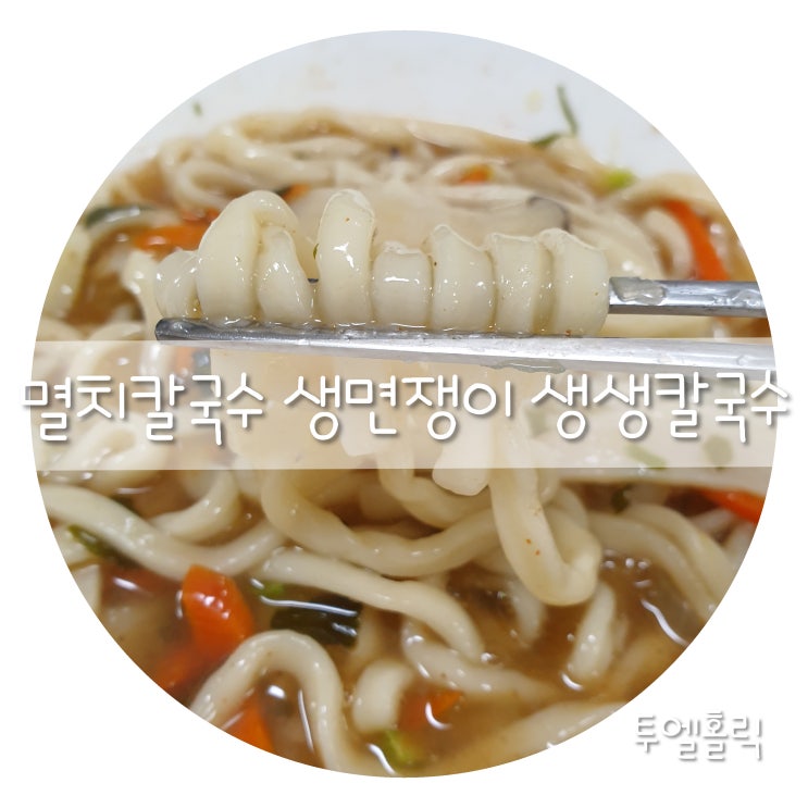 집에서 즐기는 멸치칼국수~ 생면쟁이 생생칼국수로 전문점처럼!