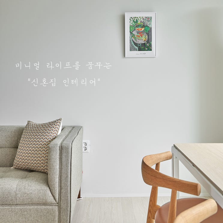 미니멀 라이프를 꿈꾼 24평 아파트 신혼집 인테리어 : 군포 무지개마을대림