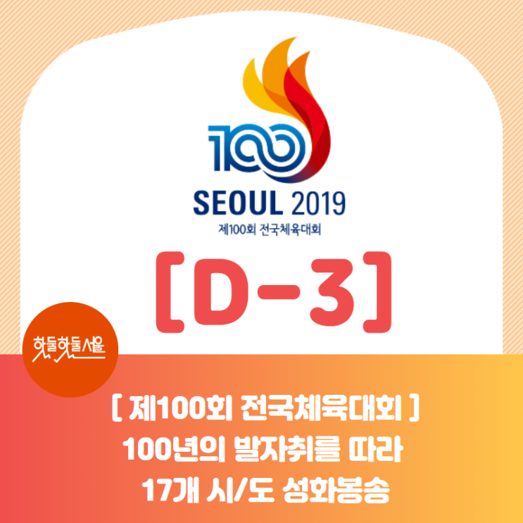  [D-3, 제100회 전국체육대회] 100년의 발자취를 따라 17개 시/도 성화봉송