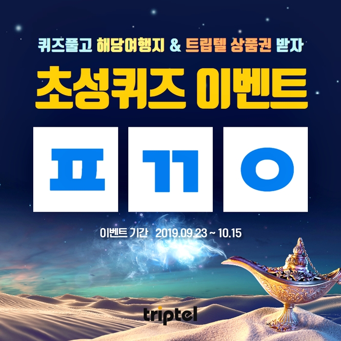  무료여행 트립텔 초성퀴즈 풀고 꽁짜로 가자