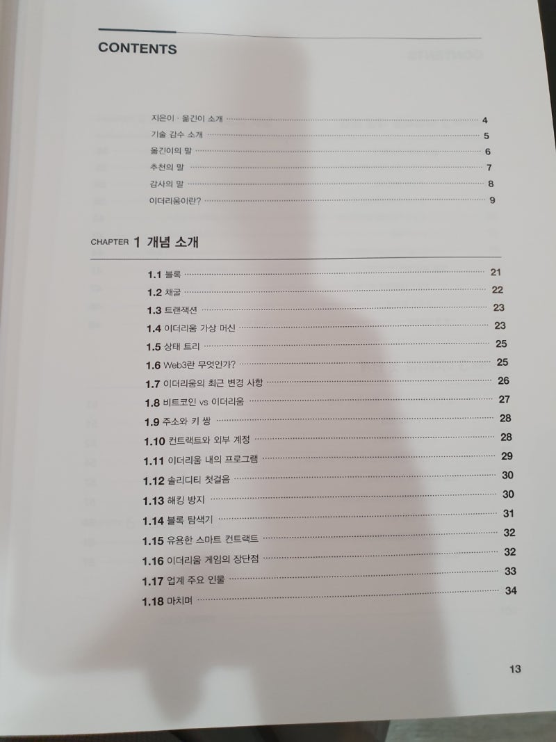 도서리뷰] 이더리움 블록체인 게임 개발 : 네이버 블로그