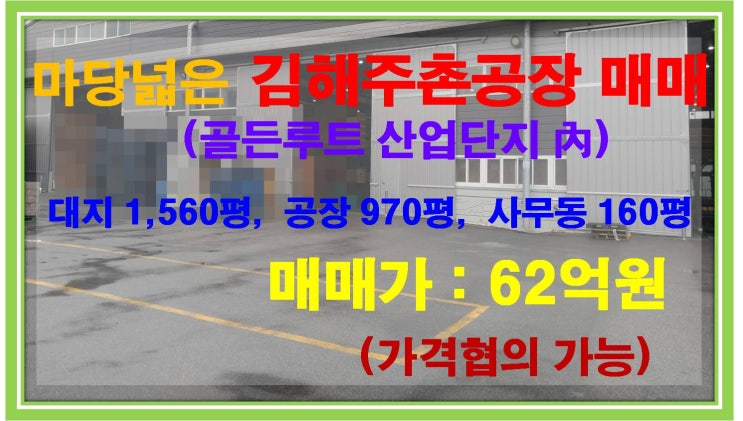  [NAMU 237] 마당넓은 김해주촌공장 매매(골든루트산업단지)